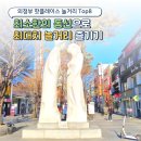 아지트케이 플래그쉽 스토어 의정부 | 의정부역 놀거리 Top7 데이트코스 로데오거리 부대찌개거리 등