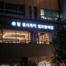 라포레셀프빨래방