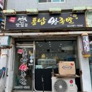 [태백 맛집] 풍납왕족발 내돈내산 솔직 후기 / 정선맛집추천