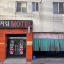 거림모텔 이미지
