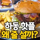 고전면 | 하동 수제버거 맛집 고하버거｜웨이팅 필수, 솔직후기
