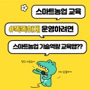 &#34;스마트농업 기술역량 교육맵&#34; 안내 이미지