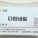 다린네일
