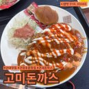 건대생이면 다 아는 찐맛집! 고미돈까스 건대본점, 또 다녀온 후기
