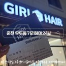 기리 | 춘천 우두동 미용실 추천｜ 미용실 유목민 탈출 성공한 기리헤어24시 파마 후기