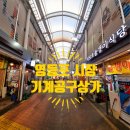 전통중앙도매상가 | 영등포 중앙시장, 영등포 전통시장 그리고 기계공구상가 이야기.