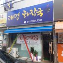 대명해장국 이미지