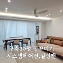 에이아이공조시스템 | 의정부 구축 아파트 시스템에어컨, 실링팬 설치 후기 #내돈내산 #에이아이공조