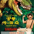 가족어린이공연 공룡애니멀쇼 익산 이미지