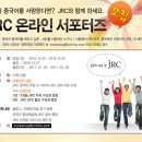 jrc 중국어 학원 온라인 서포터즈 모집하네요 이미지