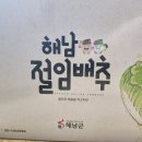 해남절임배추 추천 - 참살이농산물 절임배추로 김장 준비하기