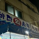 사랑횟집1호