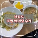 군산 3대 짬뽕 복성루 주말 웨이팅 2시간 물짜장후기