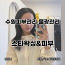 수원-1471 | 수원피부관리 스타왁싱&amp;피부 ldm물광관리 후기