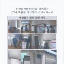 2024년 동서발전(주)와 함께하는 냉난방기 관리지원사업 - 사회복지협의회 주관 이미지