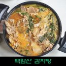 백암산감자탕