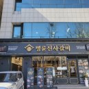 명륜진사갈비 시청점 이미지