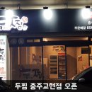 두마리찜닭두찜교현점 네이버블로그