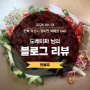 [블로그리뷰] 도레미파님의 과찬에 익산 천혜우가 고개 숙여 깊은 감사를 올립니다.