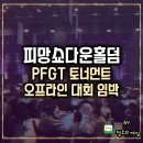 타이틀홀덤 | 피망쇼다운홀덤 홀덤 토너먼트 오프라인 대회 임박!