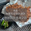 현정이네 조개구이 이미지