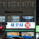 세꼬시회마켓 이미지