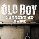 올드보이 | 신촌방탈출ESC 올드보이 혼방 후기