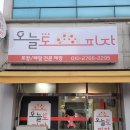 오늘도피자 이미지