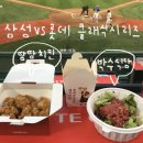 [삼성야구] 부산 사직야구장 5월 22일 금 삼성 vs 롯데 클래식 시리즈 원정 응원 후기 박수식당 땅땅치킨
