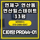 044 | 부산 연제구 연산동 연산힐스테이트 33평 디아망 PR044-01 도배시공 후기