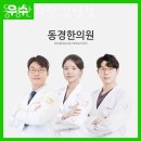강남구 역삼동 한의원 동경한의원 강남점 진료시간 접근성 이용후기