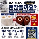 부천극동아파트 | 부천 고강동 아파트 녹물 점검 후기: 어머니 댁 수도배관 걱정으로 아드님이 의뢰주신 현장