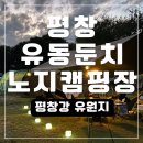 강원도 무료 차박지 화장실 수돗물 있는 평창 유동둔치 차박장소추천