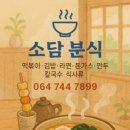 소담 분식 이미지