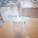 셀프리커피(Selfree coffee)(보라매)