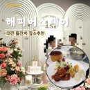 대전 해피버스데이 테라홀, 뷔페메뉴, 후기