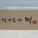 경기도가떡 이미지