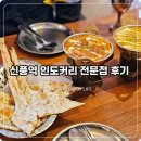 신풍역 인도커리 전문점 가네샤 내돈내산