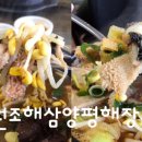 원조해삼양평해장국 이미지