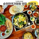 동천 수변공원 | 순천만국가정원맛집 푸짐한 보쌈 한 상, 어울가