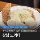 지하철2호선강남역 | 강남역 파스타 맛집 추억의 빠네가 있는 가성비 양식 노리타