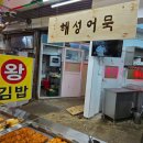 부산진어묵