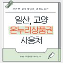 온누리PC | 일산 고양 상생페이백 온누리상품권 사용처