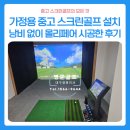 안동전담 | 경북 안동 가정용 중고 스크린골프 설치ㅣ낭비 없이 올리페어 골프존 GDR플러스 시공한 후기