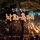 금산면 청곡사 주차장 내 | 경남 진주, 청곡사 낙화축제 후기
