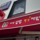 까망김밥 빨강떡볶이 네이버블로그