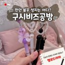 구표남자경로당 | 천안 신부동 놀거리 볼꾸 구시비즈공방&amp;소품샵 볼펜꾸미기 가격 후기 꿀팁