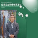 도동문화마을협동조합 이미지