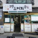 고향소머리곰탕 | 울산 동구 맛집 고향 소머리곰탕 수육 맛집 내돈내산(ft. 소꼬리찜)