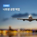 아미노코리아 | 항공 KE467 /KE 468 탑승기 제2터미널 주차대행, 기내식(아동식/특별식) 및 깜란공항 패스트트랙 솔직후기!